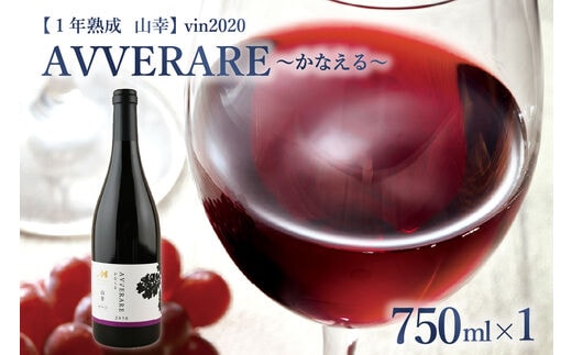 北海道十勝芽室町 赤ワイン：AVVERARE～かなえる 山幸 aged one year vin2020 750ml １本（箱入） me032-037c