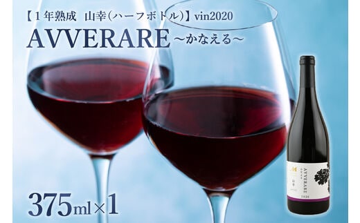 北海道十勝芽室町 赤ワイン：AVVERARE～かなえる 山幸 aged one year vin2020 375ml（ハーフボトル）１本（箱入） me032-038c
