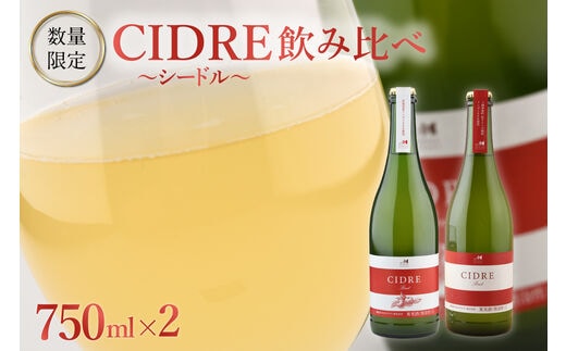 北海道十勝芽室町★数量限定★シードル：CIDRE ２種飲み比べセット 750ml×2本(箱入) me032-047c