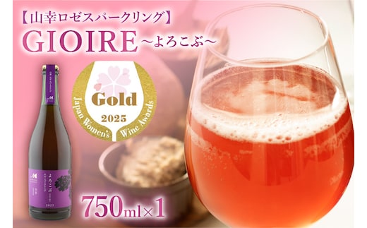 北海道十勝芽室町 よろこぶ 山幸 ロゼスパークリング 750ml×1本 me032-060c