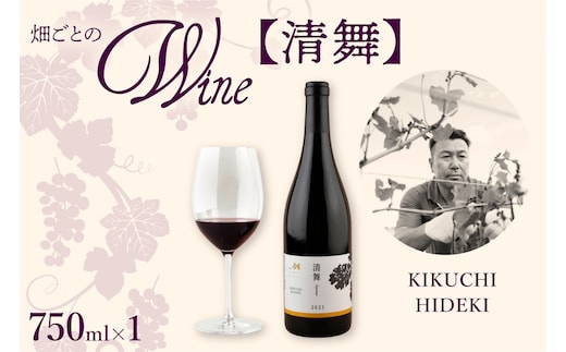 北海道十勝芽室町 清舞【KIKUCHI HIDEKI】750ml×1本 me032-066c