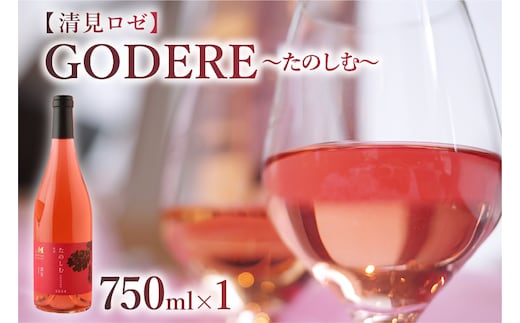 北海道十勝芽室町 ロゼワイン「たのしむ 清見ロゼ」 750ml×1本 me032-067c