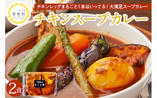 北海道十勝芽室町 名物チキンスープカレー 2食 さくら亭 me042-002c