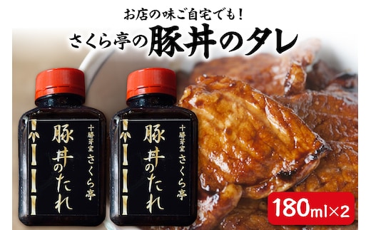 北海道十勝芽室町 十勝名物 さくら亭の豚丼のタレ 180ml×2本 me042-003c