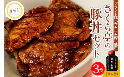 北海道十勝芽室町 十勝名物 さくら亭の豚丼 3食セット タレ付き me042-004c