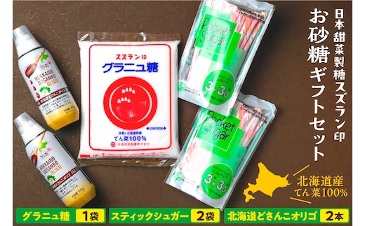 北海道十勝芽室町 日本甜菜製糖スズラン印 砂糖 グラニュー糖 オリゴ糖 詰め合わせ me045-001c