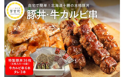北海道十勝芽室町 特製豚丼36枚（6枚入り×6袋)・牛カルビ串6本セット me046-001c
