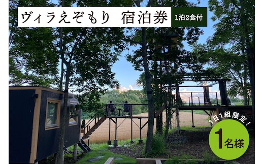 1日1組限定 1棟貸しのプライベートホテル ヴィラえぞもり 1名様（1泊2食付き）無料宿泊券 me056-001c
