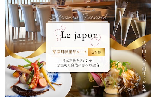 【代官山 フレンチ】ル・ジャポン 日本料理とフレンチのフュージョン【芽室町特産品コース】お食事券2名様 me061-006c