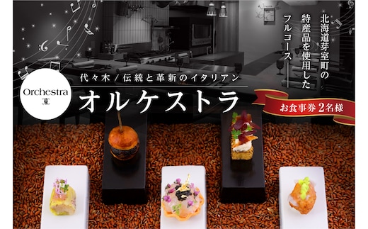 【参宮橋 イタリアン】オルケストラ 日々全て独創的【芽室町特産品コース】お食事券2名様 me061-012c