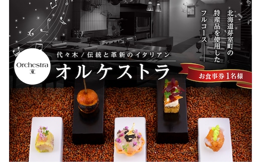 【参宮橋 イタリアン】オルケストラ 日々全て独創的【芽室町特産品コース】食事券1名様分 ※2名以上で利用可me061-011c