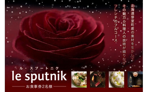 【六本木 一つ星フレンチの名店】le sputnik ルスプートニク 未知なる食の旅へといざなう【芽室町特産品コース】お食事券2名様 me061-015c