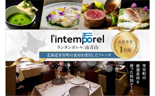 【南青山 フレンチ】繊細だが骨格のある料理 L'intemporel ランタンポレル【芽室町特産品コース】食事券1名様分 ※2名以上で利用可 me061-032c