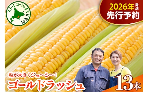 【先行受付】【2026年7月下旬～8月上旬頃配送】北海道十勝芽室町 スイートコーン ゴールドラッシュ 13本 me062-002c-26