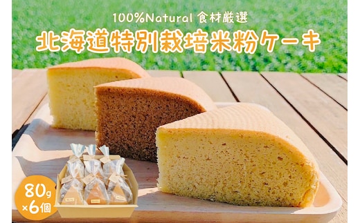 北海道十勝芽室町 北海道特別栽培米粉ケーキ me063-002c