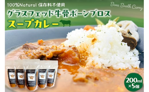 北海道十勝芽室町 グラスフェッド 牛骨ボーンブロススープカレー 200ml×5個 me063-007c