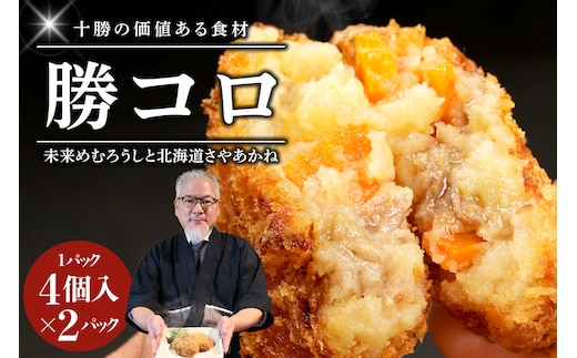 北海道十勝芽室町 十勝の肉じゃがコロッケ【勝コロ?】4個入り×2パック me067-005c