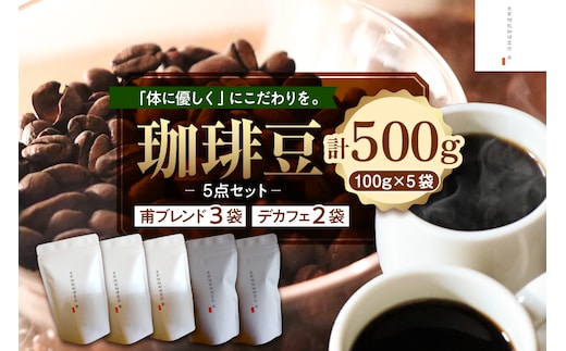 北海道十勝芽室町 珈琲豆5点セット me070-005c