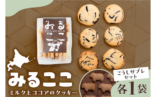 北海道十勝芽室町 みるここ＆こうしサブレ セット me079-004c