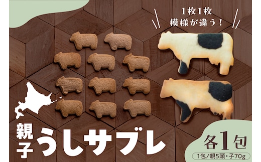 北海道十勝芽室町 親子うしサブレセット me079-005c