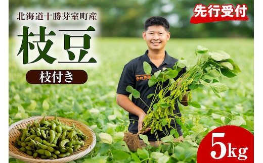 【2026年8月より発送】産地直送！北海道十勝芽室町 枝付き枝豆 5kg me081-001c