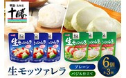 明治北海道十勝生モッツァレラ プレーン×バジル 各100g×3パック 計6パック me003-124c