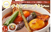 北海道十勝芽室町 名物チキンスープカレー 1食 レンジで簡単 さくら亭 me042-001c