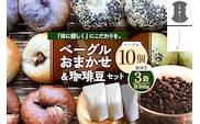 北海道十勝芽室町 ベーグルおまかせ10点珈琲豆3点セット me070-003c