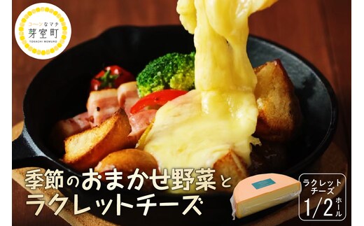 北海道十勝芽室町 なまら十勝野 季節のおまかせ野菜 ラクレットチーズ1/2ホール 1,800g以上 セット me000-005c