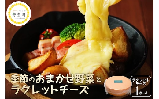 北海道十勝芽室町 なまら十勝野 季節のおまかせ野菜 ラクレットチーズ1ホール3,700g以上 セット me000-006c
