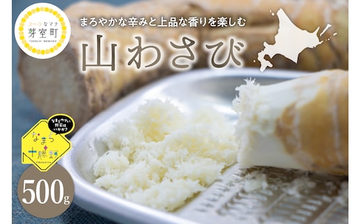 北海道十勝芽室町 なまら十勝野の山わさび500g me001-002c