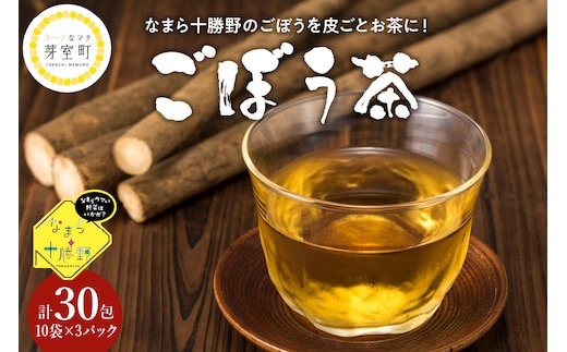 北海道十勝芽室町 なまら十勝野のごぼう茶 3パック me001-008c