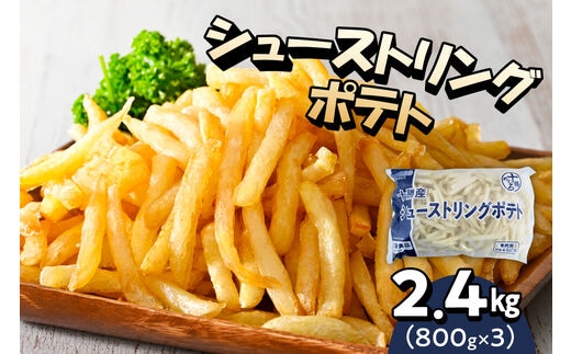 北海道十勝芽室町 シューストリングポテト 2.4kg（3袋）me003-054c