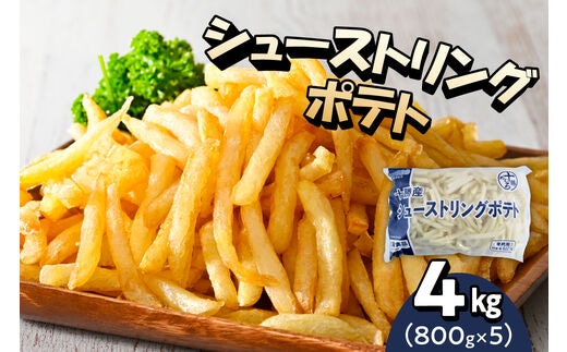 北海道十勝芽室町 シューストリングポテト4.0kg（5袋）me003-055c