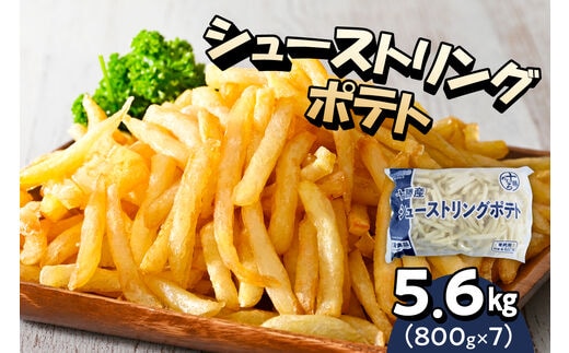 北海道十勝芽室町 シューストリングポテト5.6kg（7袋）me003-056c