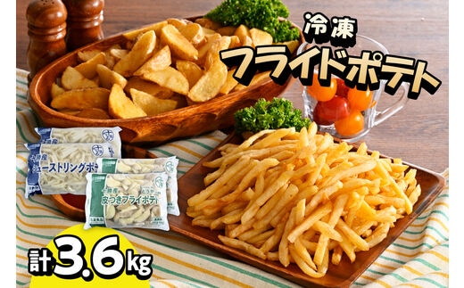 北海道十勝芽室町 シューストリングポテトと皮付きフライポテト 各２袋セット me003-061c