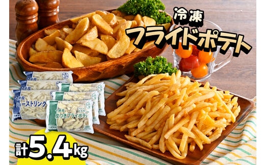 北海道十勝芽室町 シューストリングポテトと皮付きフライポテト 各３袋セット me003-062c