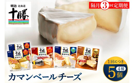 【隔月3回コース定期便】明治北海道十勝チーズ カマンベール4種5個セット 計3回 me003-068-k3c