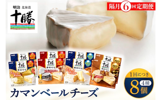 【隔月6回コース定期便】明治北海道十勝チーズ カマンベール4種8個セット 計6回 me003-069-k6c