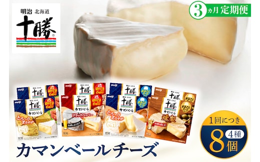 【3ヵ月定期便】明治北海道十勝チーズ カマンベール4種8個セット 計3回 me003-069-t3c