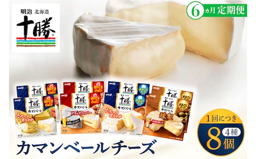【6ヵ月定期便】明治北海道十勝チーズ カマンベール4種8個セット 計6回 me003-069-t6c