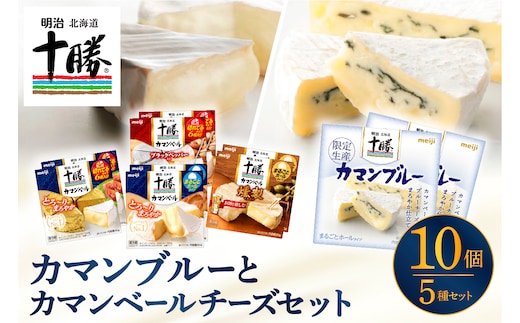 明治北海道十勝カマンブルー含む５種１０個セット me003-104c