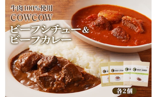 北海道十勝芽室町 カウ・カウビーフシチュー カウ・カウビーフカレー 各2個セット 未来とかち牛100％使用 me007-009c