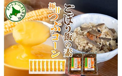 北海道 十勝 芽室町 極甘つぶコーン×ごぼうご飯の素 me016-005c