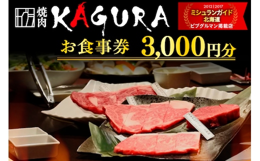 北海道十勝芽室町 焼肉KAGURA お食事券3000円分 me030-001c