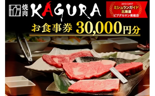 北海道十勝芽室町 焼肉KAGURA お食事券3万円分 me030-002c
