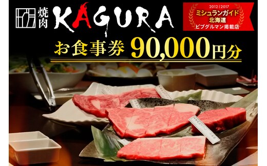 北海道十勝芽室町 焼肉KAGURA お食事券9万円分 me030-004c