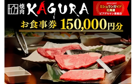 北海道十勝芽室町 焼肉KAGURA お食事券15万円分 me030-006c