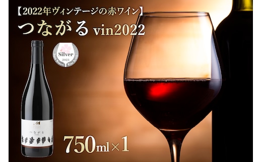 北海道十勝芽室町 つながる vin2022 750ml×1本 me032-041c