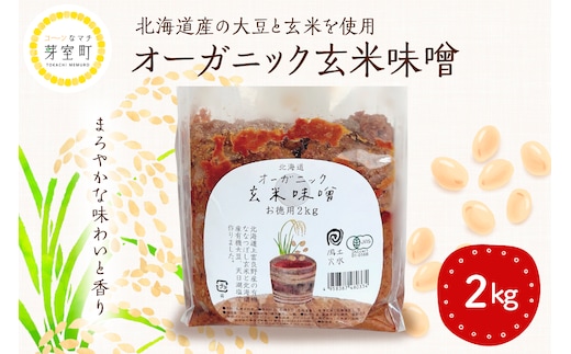 北海道芽室町 北海道産オーガニック玄米味噌 2kg me059-005c